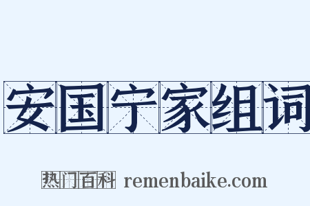 安国宁家组词是什么意思的图片